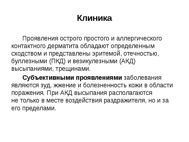 Просто остро. Острый простой контактный дерматит клиника. Субъективные симптомы кожных заболеваний. ПКД медицина.