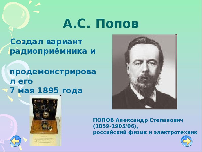 Сколько лет попову. 7 Мая 1895 года Александр Степанович Попов. 1895 Года российский физик Александр Попов.