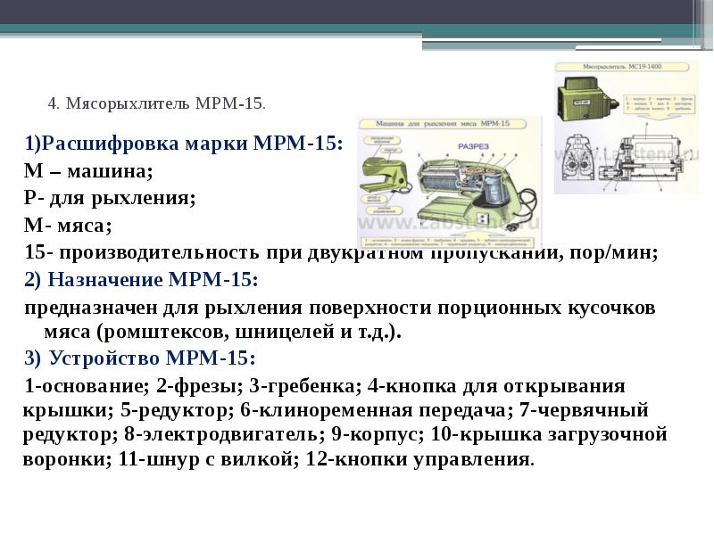 Мясорыхлительная машина мрм 15 схема