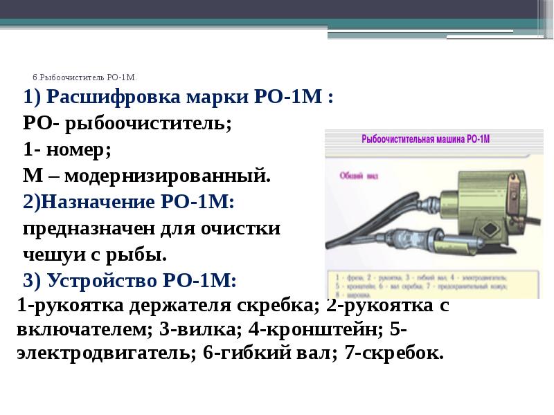 Назовите основные части машины пользуясь схемой рыбоочистительные машины