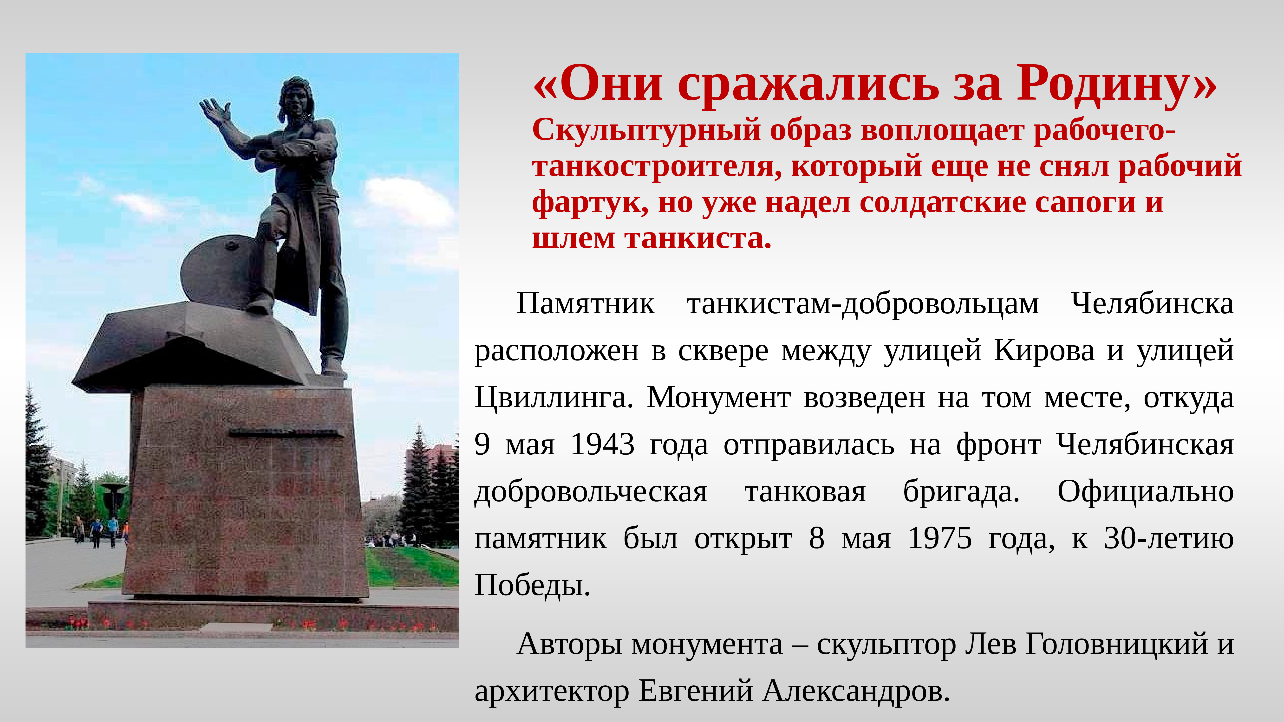 Памятник подвиг Челябинска в Челябинске
