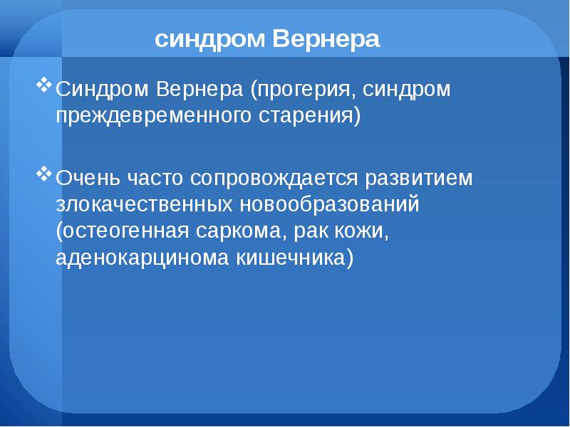 Синдром вернера картинки