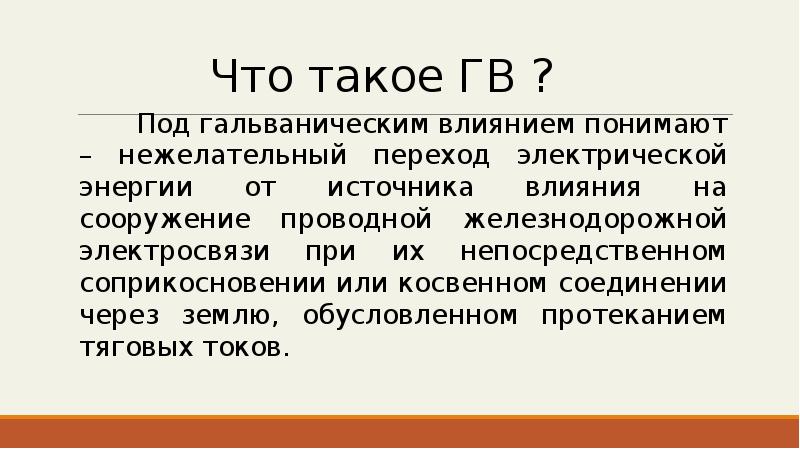 Презентация на тему гальванизация