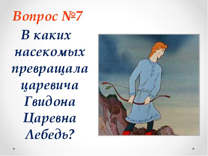 В кого превращался гвидон. В каких насекомых превращала лебедь Гвидона. Отчество царя Гвидона. Кто превратил царевну в лебедь. Титул Гвидона.