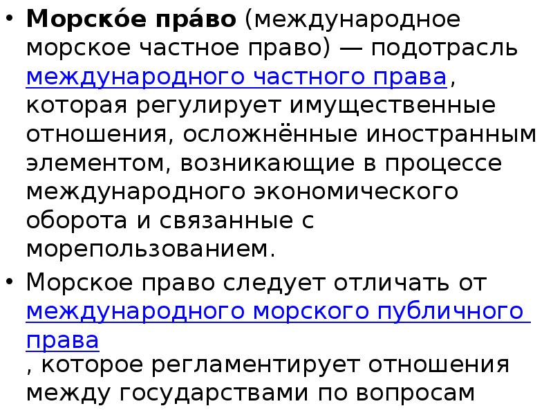 Международное морское право