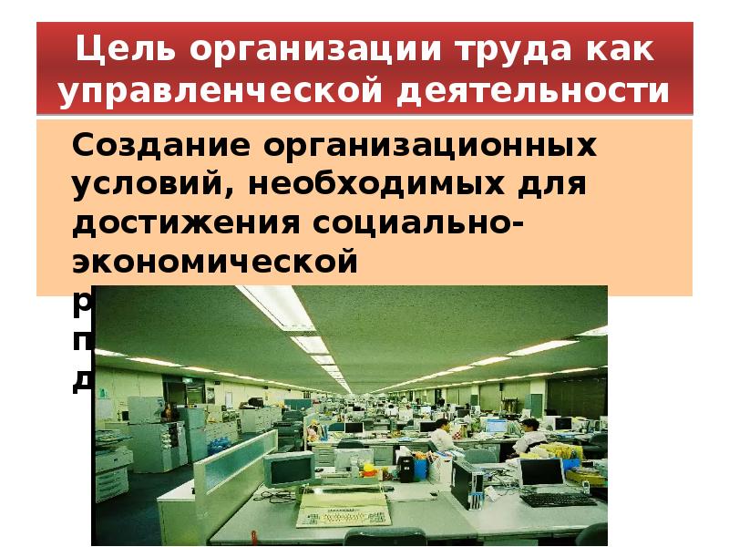 Организационные условия труда