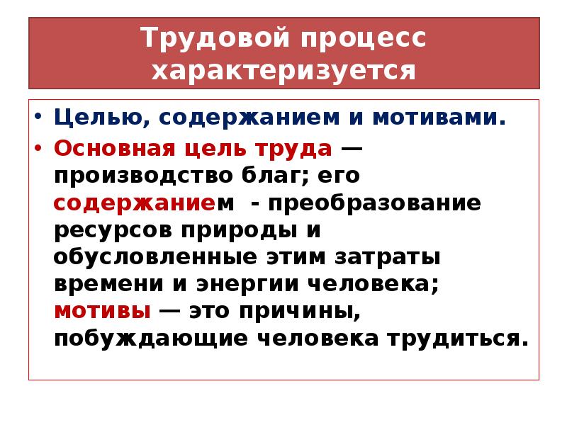 Повторяющиеся процессы характеризуются. Трудовой процесс характеризуется. Любой трудовой процесс характеризуется …. Цель трудовой практики.