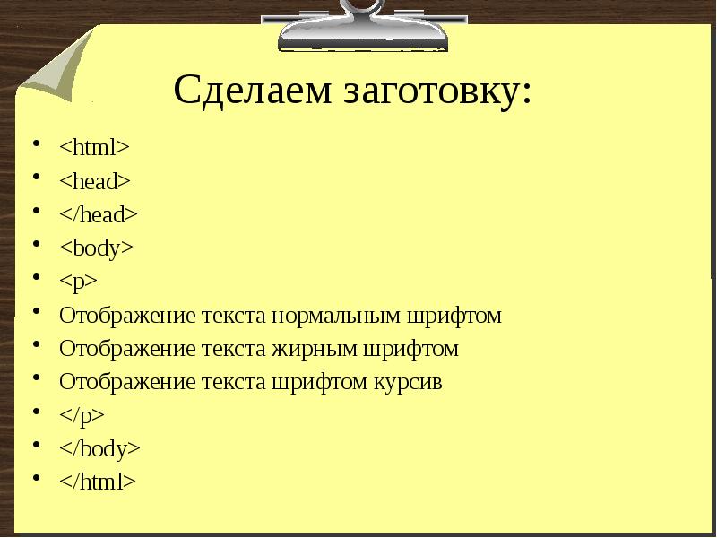 Html заготовка. Отобразить текст курсивом.