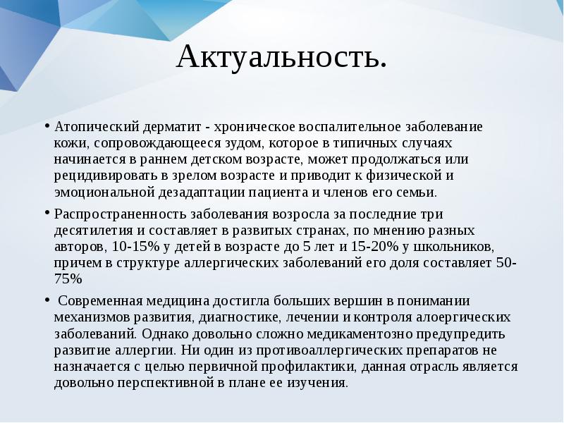 Атопический дерматит отзывы. Актуальность аллергического дерматита. Атопический дерматит актуальность. Актуальность атопического дерматита. Актуальность проблемы атопический дерматит у детей.