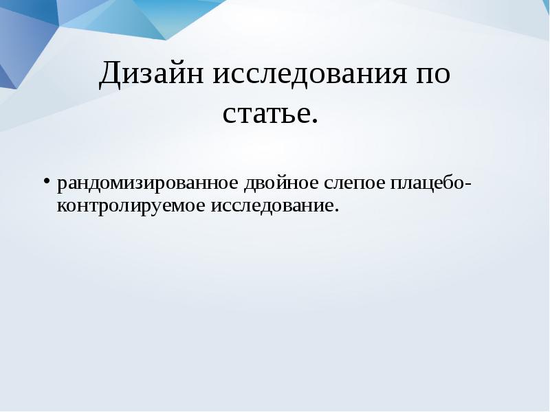 Двойные плацебо контролируемые исследования. Двойное слепое исследование. дизайн исследования. плацебо-контролируемое исследование. двойное слепое плацебо-контролируемое.