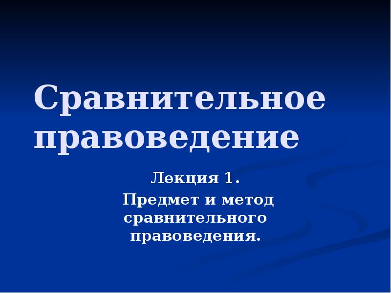 Правоведение лекции. Метод сравнительного правоведения. Сравнительное правоведение картинки для презентации. Сравнительное правоведение (Голубева л.а., 2020).