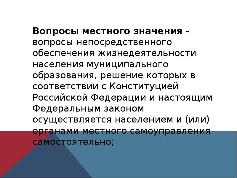 Вопросы муниципального значения