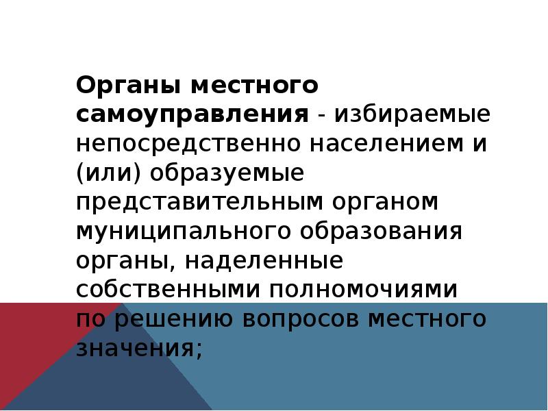 вопросы местного значения органов местного самоуправления