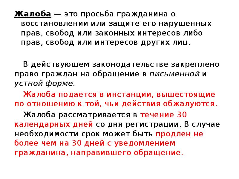 Обжалование это. Просьба гражданина о восстановлении или защите его нарушенных прав. Жалоба. Просьба. Личная просьба.