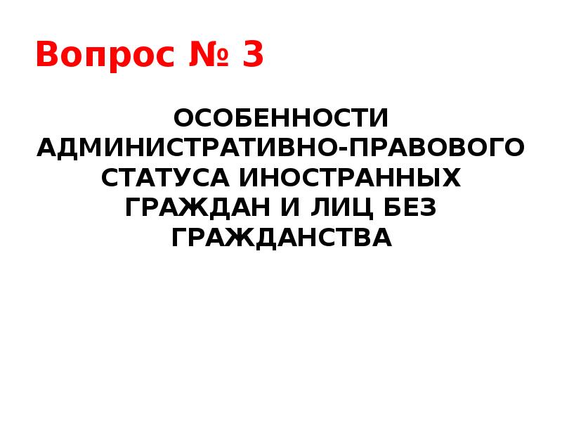 Административно правовой статус иностранных граждан