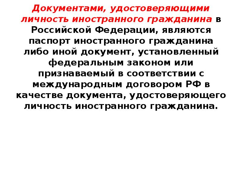 Какие документы удостоверяют личность иностранного