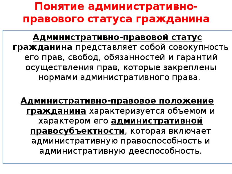 Правовой статус гражданина. Понятие административноправого статуса. Административно-правовой статус гражданина. Понятие административно-правового статуса. Административный правовой статус.