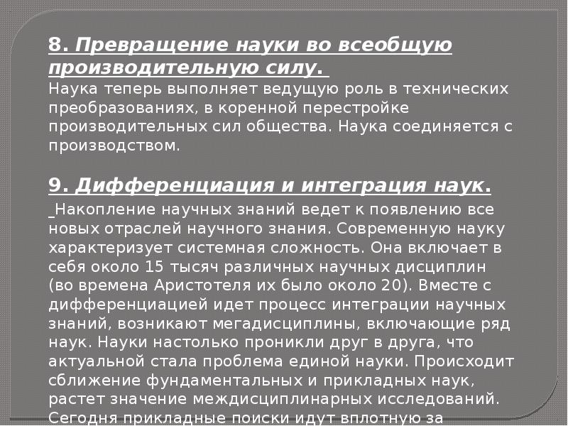 Закономерности развития науки