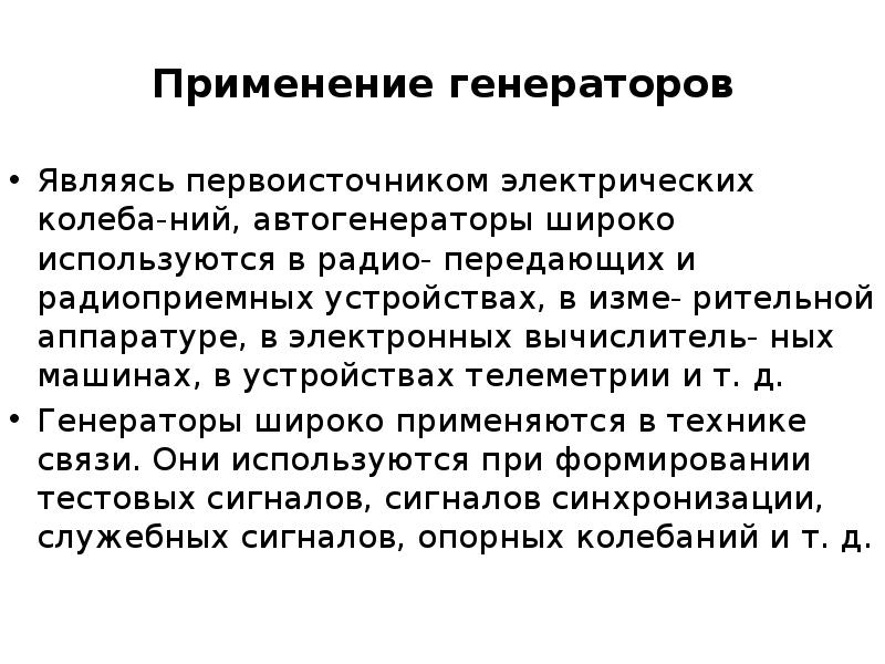 Использование генераторов. Применение генератора. Генератор применяется в. Генератор использование. Электрический Генератор применение.