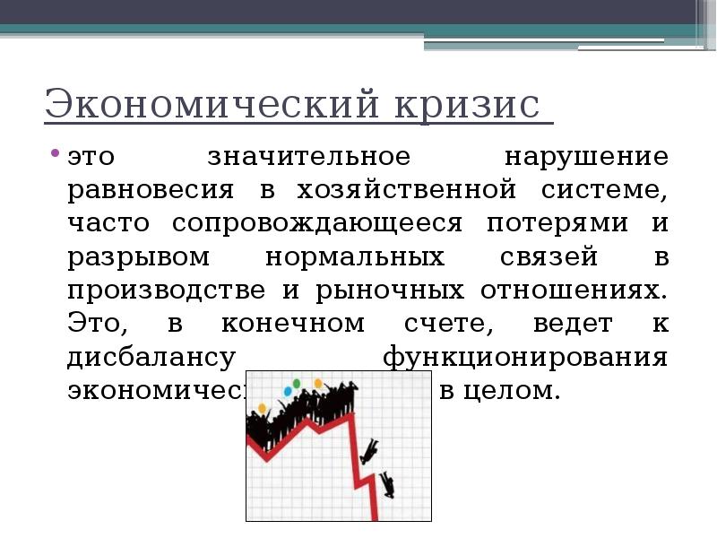 Презентация на тему экономический кризис в россии