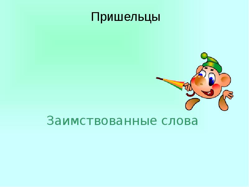 Жизнь и работа пришельцев заимствованных слов в русском языке презентация