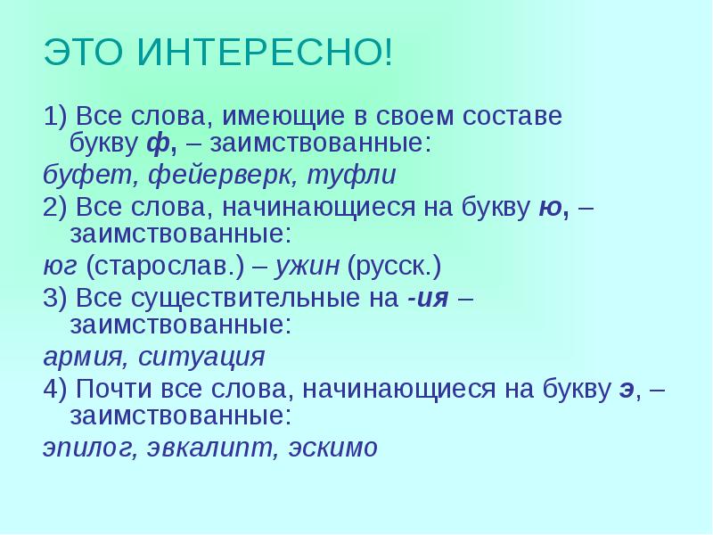 Жизнь и работа пришельцев заимствованных слов в русском языке проект