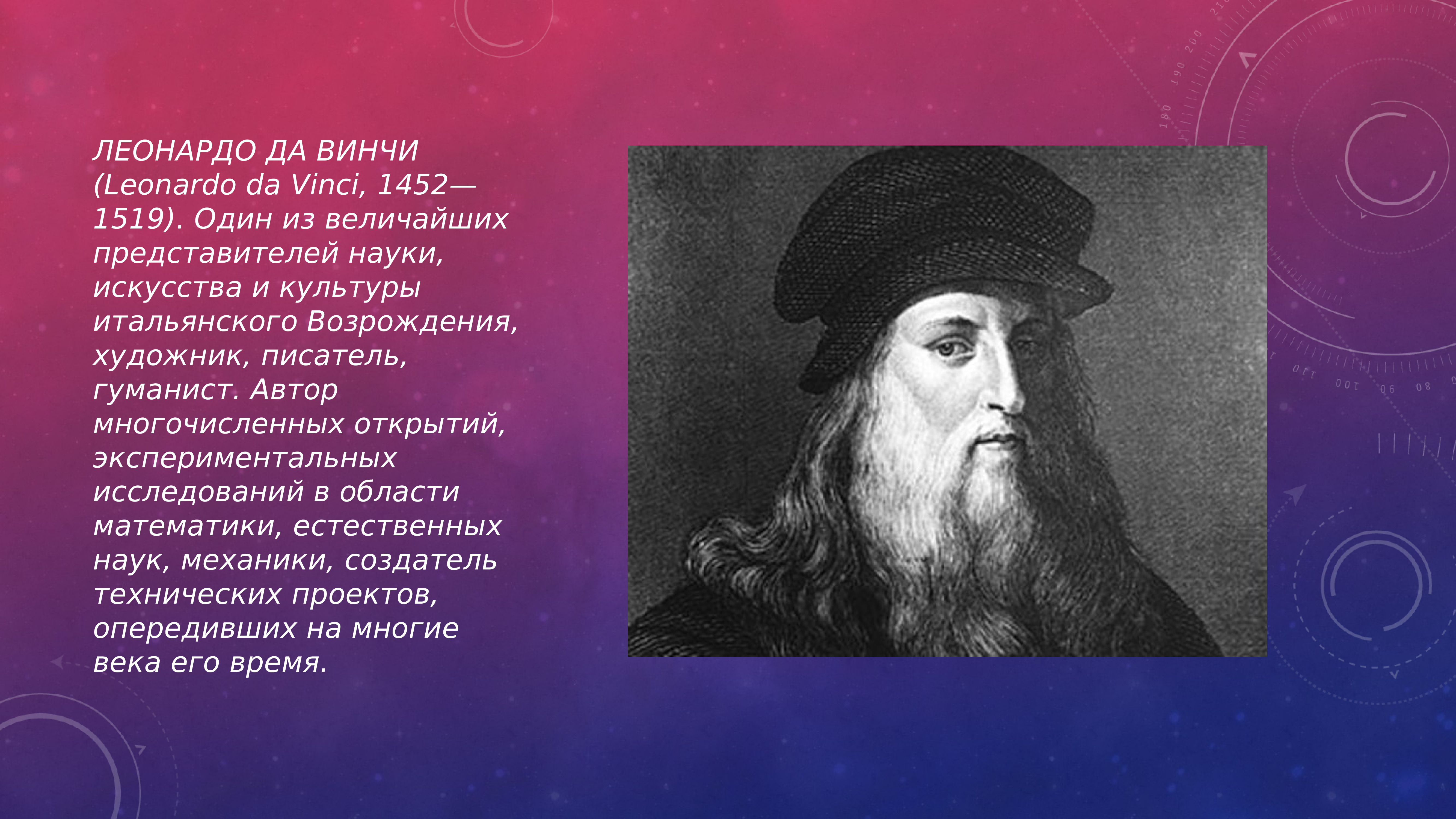 Леонардо да винчи представитель. Леонардо да Винчи (1452-1519). Leonardo da Vinci 1452 - 1519. Леонардо да Винчи открытия в науке. Достижения в науке Леонардо да Винчи.