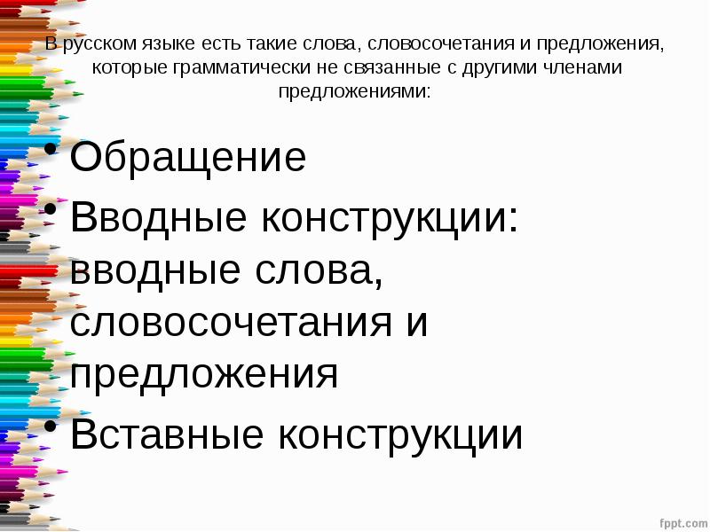 Вставные слова и словосочетания и предложения 8 класс презентация