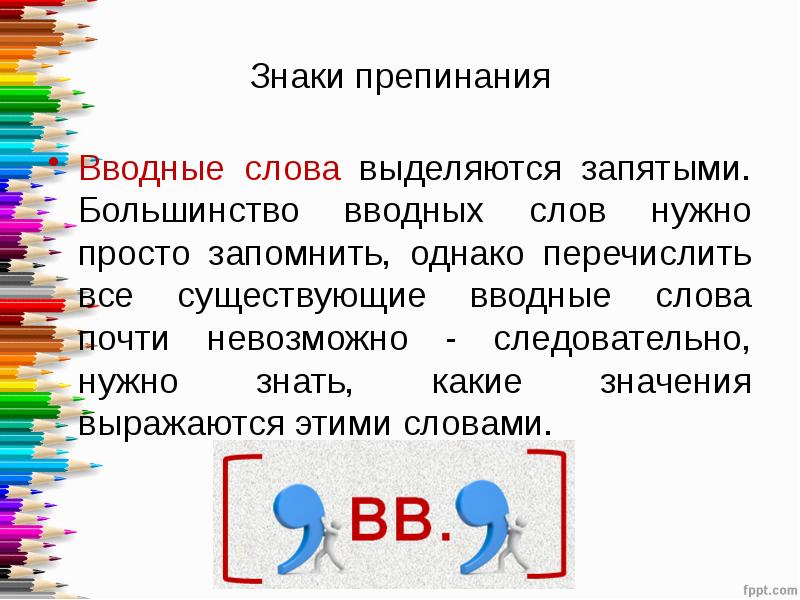 Знаки препинания 8. Вводные слова знаки препинания.