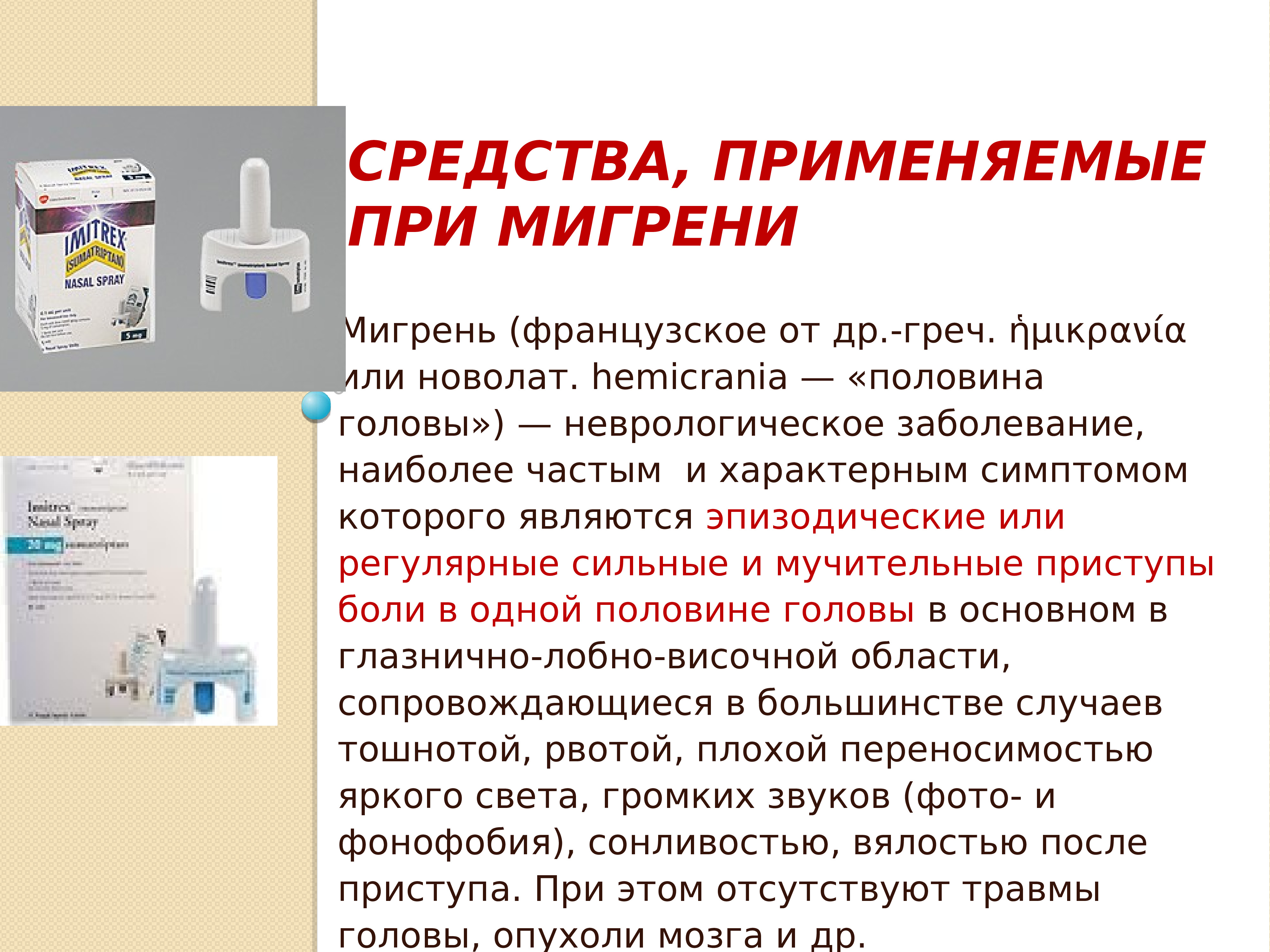 Применения препарата и при нарушениях. Средства применяемые при мигрени. Препараты от окр. Средства применяемые при нарушении мозгового кровообращения. Пароксизмальная гемикрания.