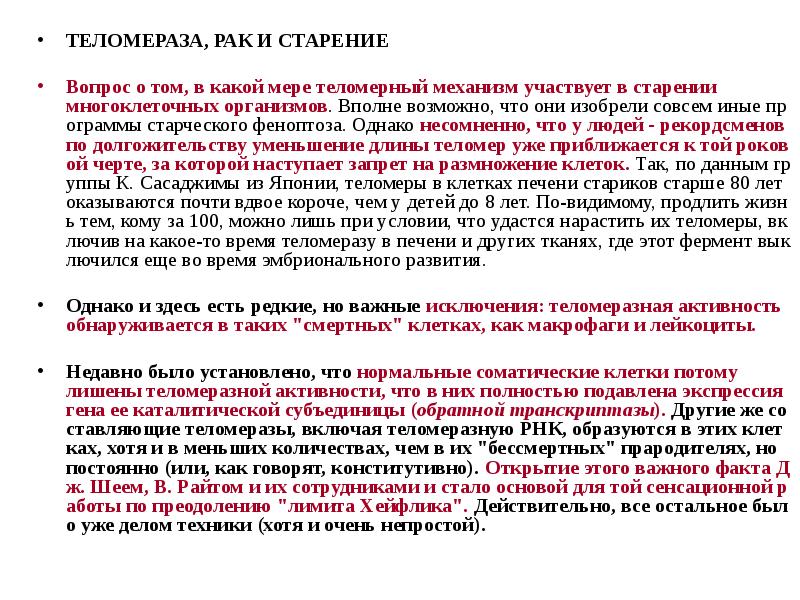 Теломерная теория старения презентация