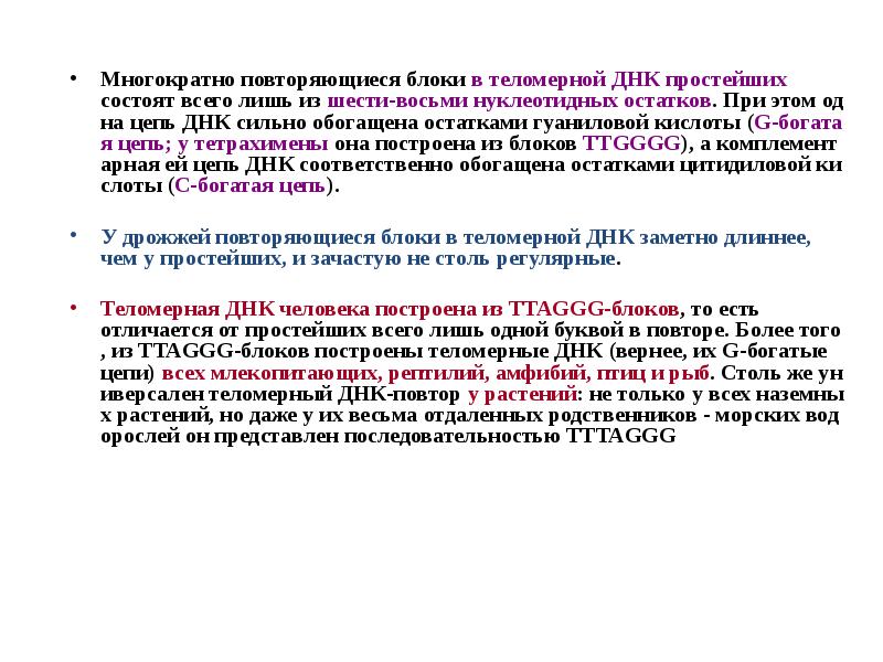 Все повторится блок. Теломерные повторы. Теломераза. Теломеры и теломераза. В геноме человека теломерные последовательности это:.