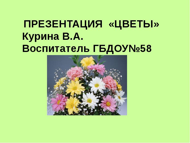 Презентация о цветах 2 класс