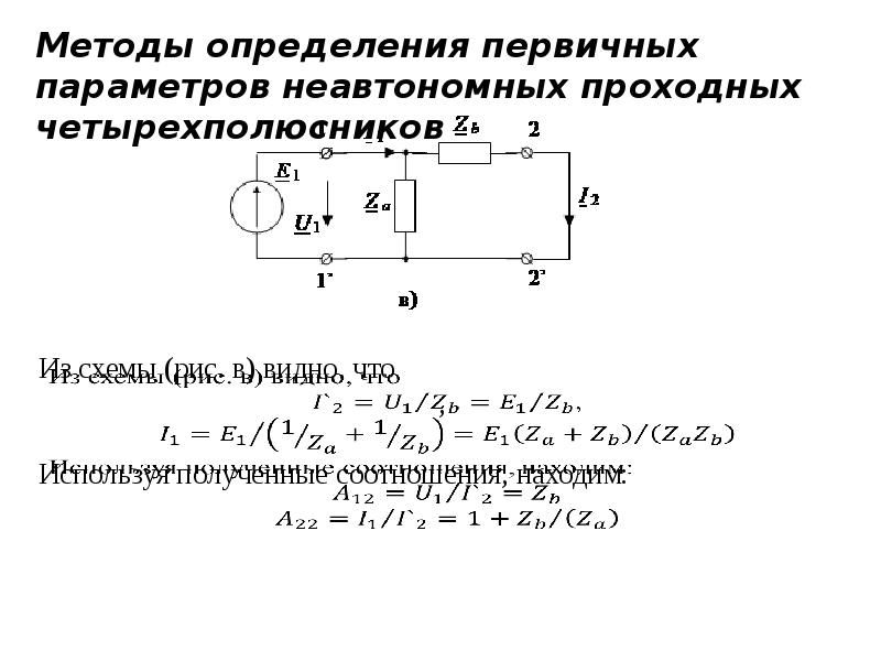 Для какого из четырехполюсников схемы которых приведены на рисунке выполняется условие a11 a22