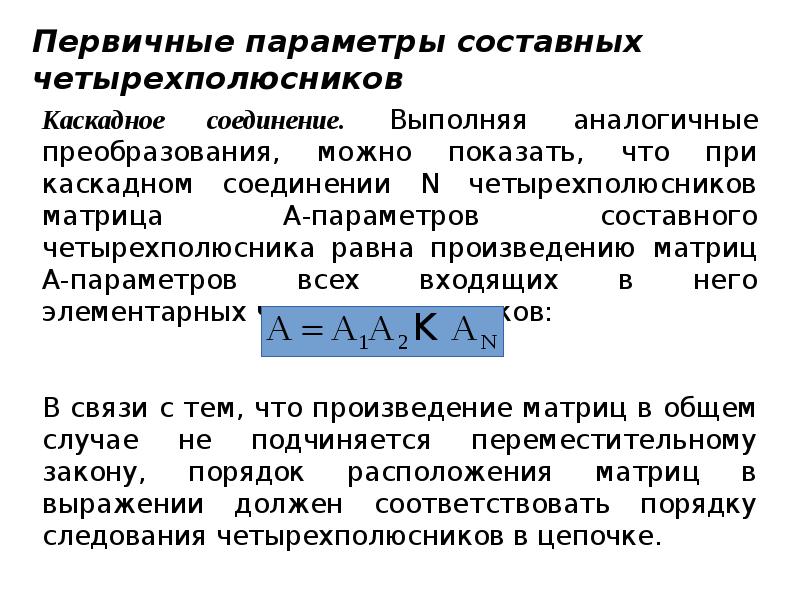 Первичные параметры четырехполюсника. Теория четырехполюсников. Первичные параметры длинной линии. Расчет четырехполюсника пример.