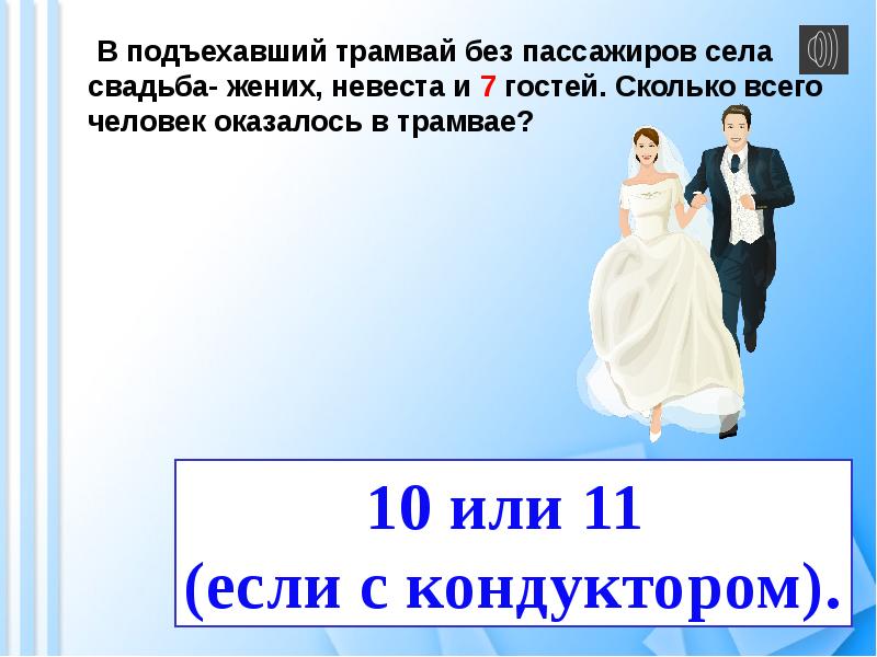 Презентация 15. В подъехавший трамвай без пассажиров села свадьба. В трамвай без пассажиров села свадьба ответ подъехавший. Будем рады видеть вас жених и невеста.