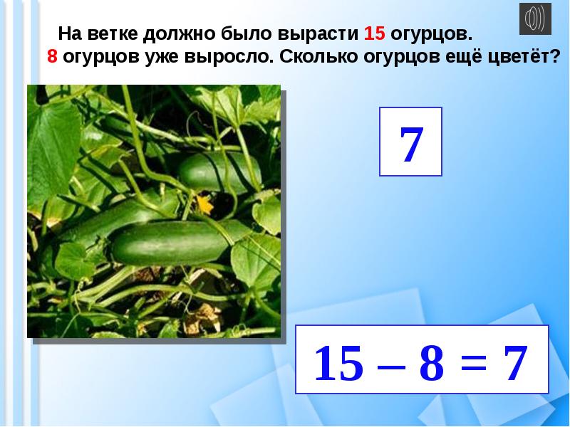 Слайд 15. Огурцы 15 карточки. Сколько букв и звуков в огурце. Эт урок 15.