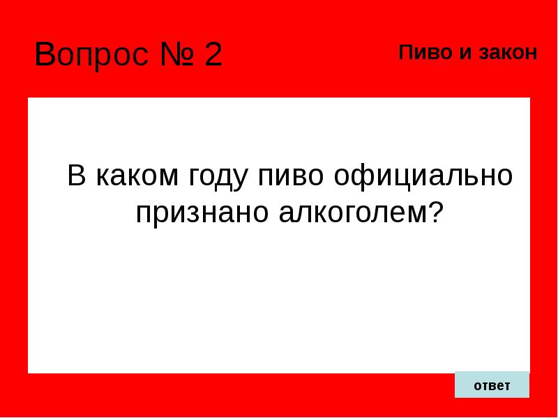 Закон и ответ. Вопросы по пиву.