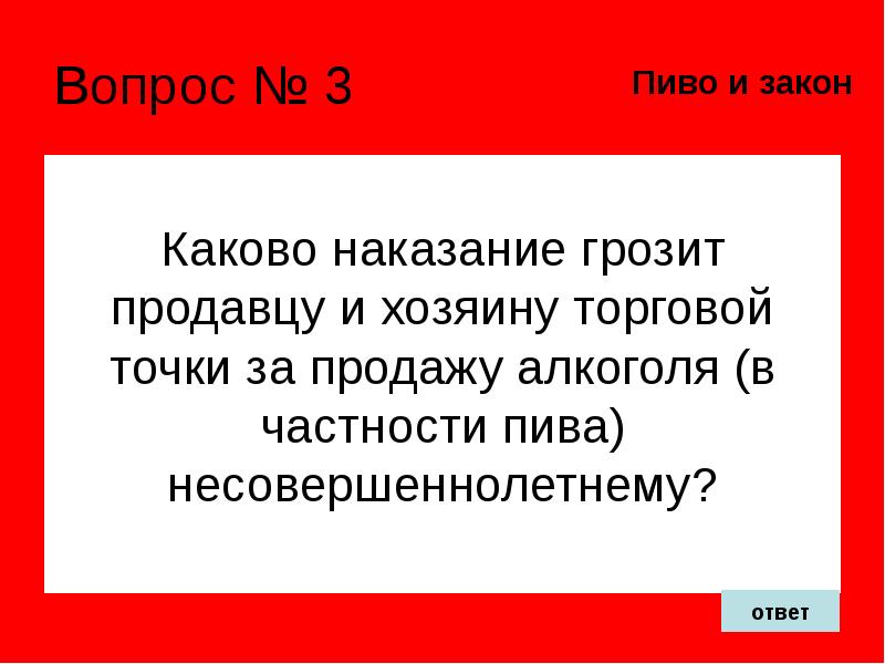 Каково наказание. Штраф за продажу алкоголя несовершеннолетним продавцу. Штраф за продажу пива несовершеннолетним. Какой штраф грозит продавцу за продажу алкоголя несовершеннолетнему. Штраф за повторную продажу алкоголя несовершеннолетним.