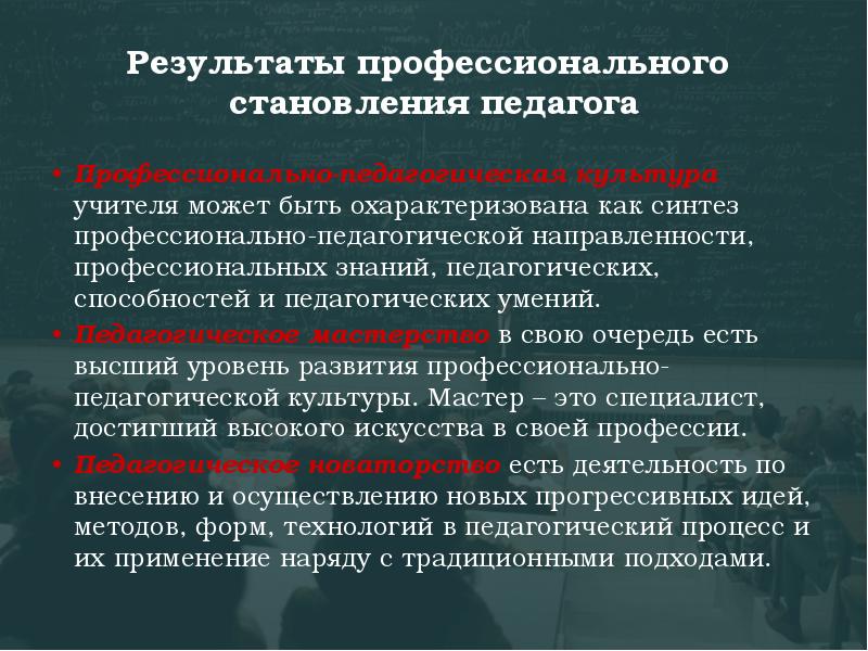 Профессиональные результаты. Становление педагога. Становление педагога в проф деятельность. Профессиональное становление и развитие педагога. Профессиональное развитие это в педагогике.