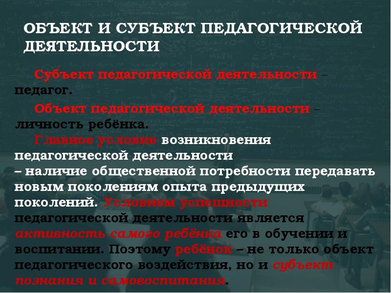 Педагогическая деятельность учителя. Объект и субъект педагогической деятельности. Объект деятельности педагога это. Субъекты педагогической деятельности. Объект деятельности педагога отличается.