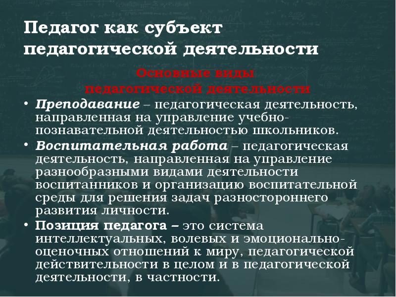 Презентация на тему педагог как субъект педагогической деятельности