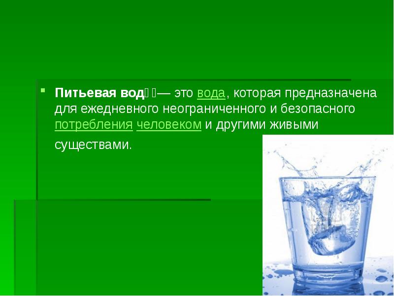 Вода является напитком. Презентация на тему питьевая вода. Доклад про питьевую воду. Питьевая вода для слайда. Питьевая вода проект.