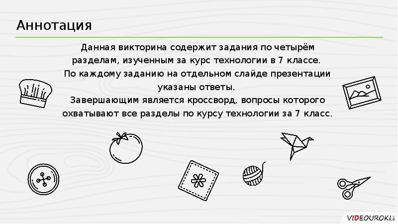 Викторина по технологии для девочек 7 класс с ответами и вопросами презентация