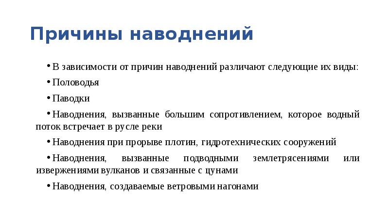 Причины наводнения