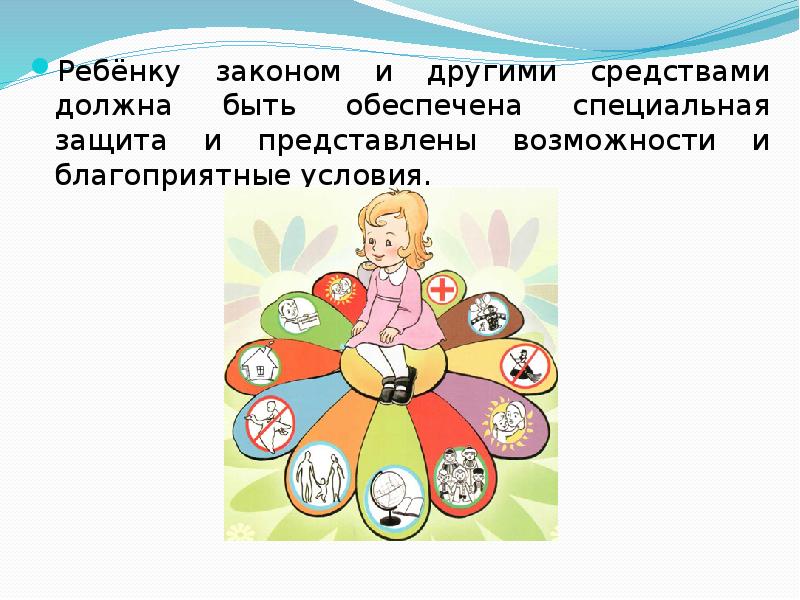 Законопроекты детей. Закон о детях. Детские законы. Благоприятные условия для ребенка. Право на специальную защиту и благоприятные условия.