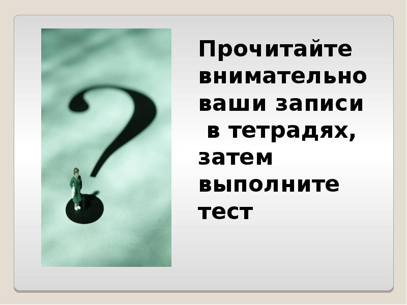 Ваши записи. Прочти внимательно. Прочитать внимательно.