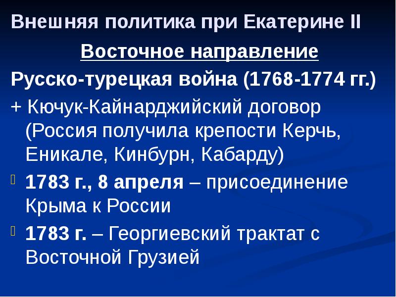 Основные направления внешней политики екатерины ii. Внешняя политика Екатерины 2 присоединение Крыма. Русско-турецкие войны при Екатерине 2. Внешняя политика Екатерины 2 русско-турецкие войны. Внешняя политика Екатерины 2 1768-1774.