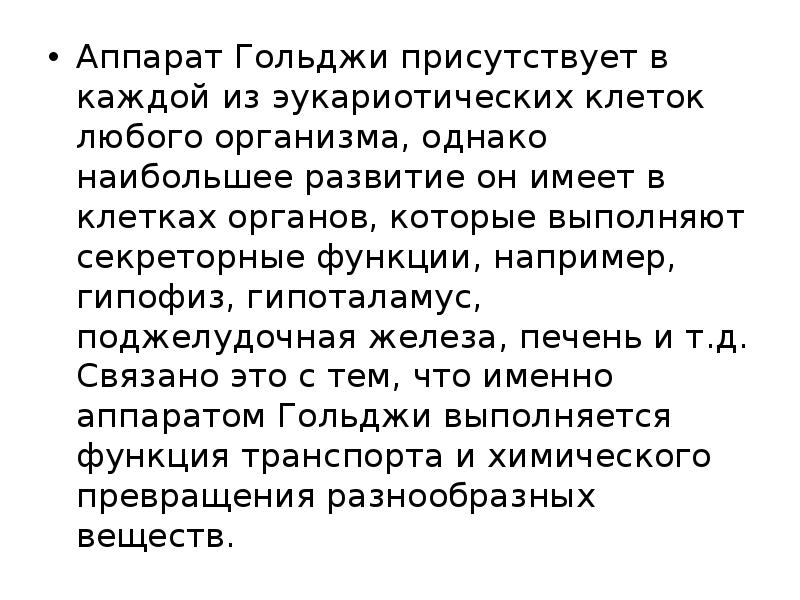 Аппарат Гольджи присутствует в каждой из эукариотических клеток любого организма, однако Аппарат Гольджи присутствует в каждой из эукариотических клеток любого организма, однако