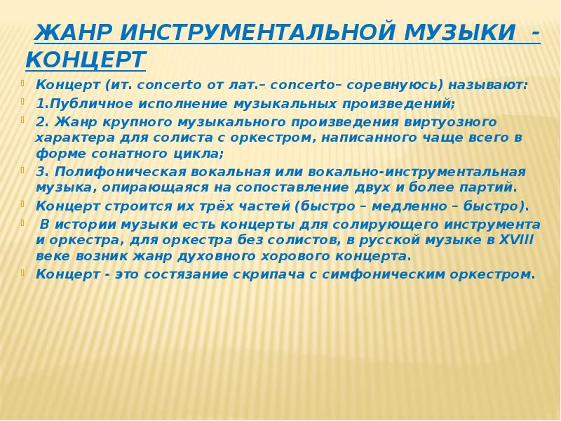 Урок музыки 7 класс инструментальный концерт презентация